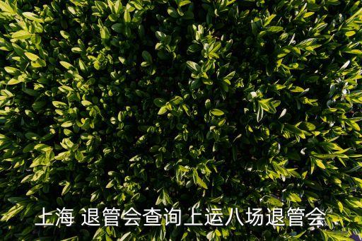 上海市退管會網站，上海市手帕七廠退管會地址