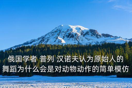 普列漢諾夫,俄羅斯獨立報發表政治意志文章引發爭議