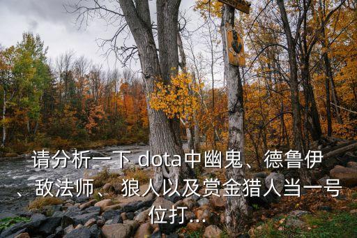dota狼人出裝,前期最偉大的dota至少排到第三