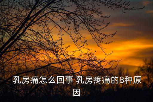 乳房痛是什么原因,乳房疼痛可能與妊娠中斷有關(guān)