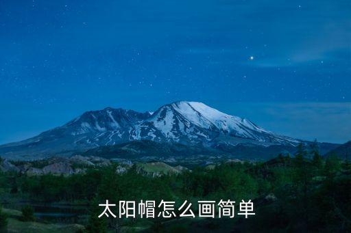  太陽帽怎么畫簡單