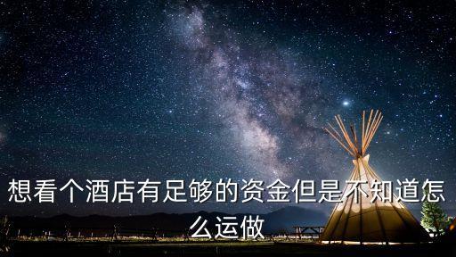 東莞還存在桑拿嗎，想看個酒店有足夠的資金但是不知道怎么運做
