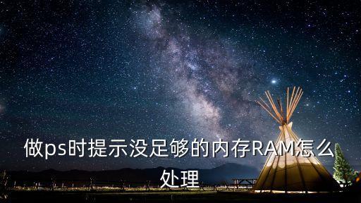 做ps時(shí)提示沒足夠的內(nèi)存RAM怎么處理