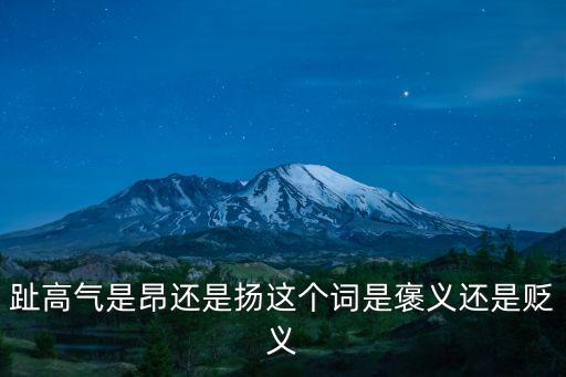 趾高氣揚的反義詞,趾高氣揚:洋洋得意自命不凡形容驕傲自大
