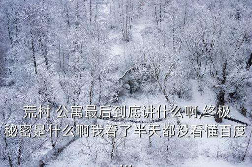 荒村公寓小說,中國大學(xué)生荒村探索計劃落空