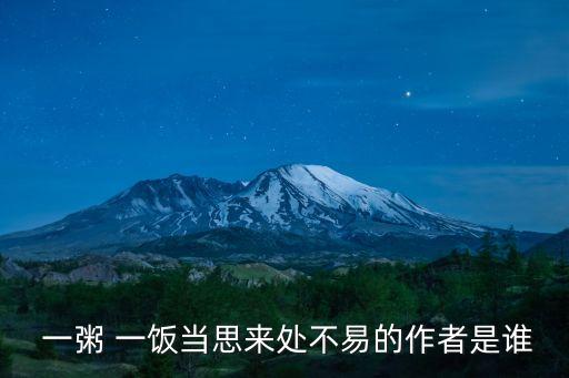 一粥一飯,朱柏廬家訓:一粥一飯來時思不易