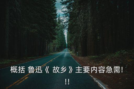 概括 魯迅《 故鄉》主要內容急需!!!