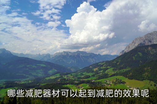 減肥器械，減肥器材有哪些
