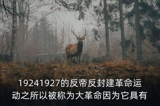 四一二反革命，19241927的反帝反封建革命運動之所以被稱為大革命因為它具有