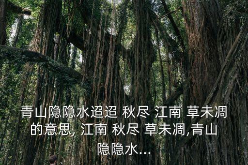 秋盡江南草未凋,第二集:江南草木未枯春已過山未老