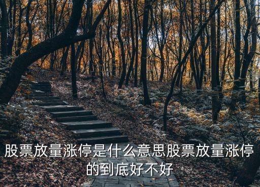 放量漲停，什么是縮量漲停和放量漲停