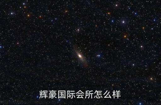輝豪國際會所怎么樣