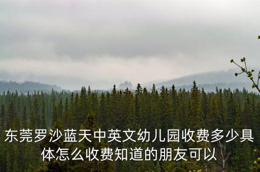 2020東莞公辦幼兒園收費，東莞長安好世紀幼兒園多少錢一個學期要去哪里上學要不要提前報名