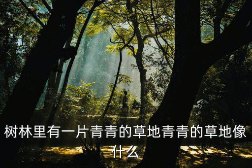 青青的草地像什么，青青的草原像什么