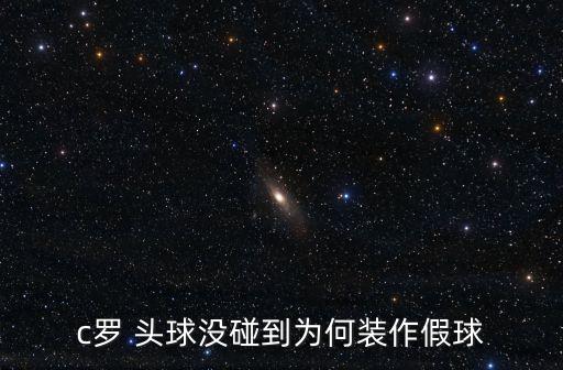 c羅頭球,葡萄牙足協上訴國際足聯要歸還c羅進球