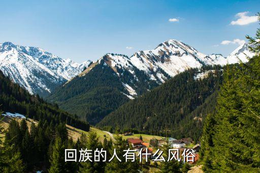 回族風俗，回族的風俗習慣