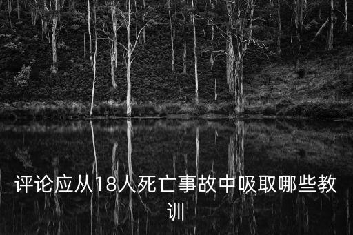 評論應從18人死亡事故中吸取哪些教訓
