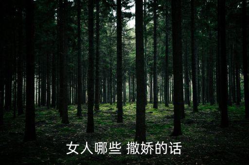 撒嬌的女人,女生的話撒嬌一個完整收藏_女生對男朋友說的話