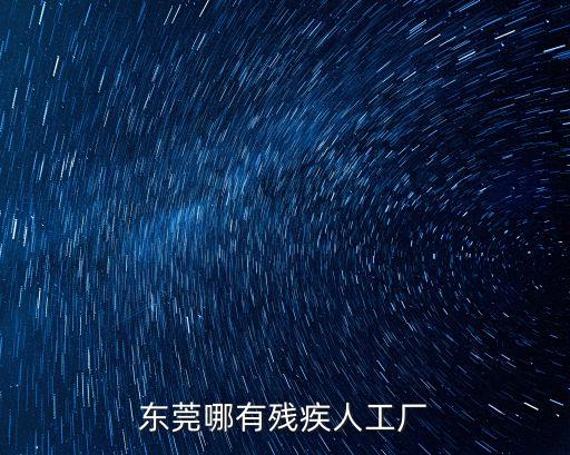 東莞哪有殘疾人工廠