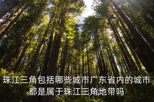 廣東東莞屬于珠江三角嗎，東莞屬于珠江三角洲嘛