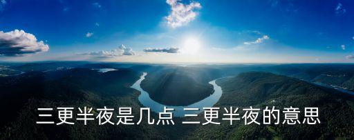 三更半夜的意思,三更半夜你在外面干嘛?