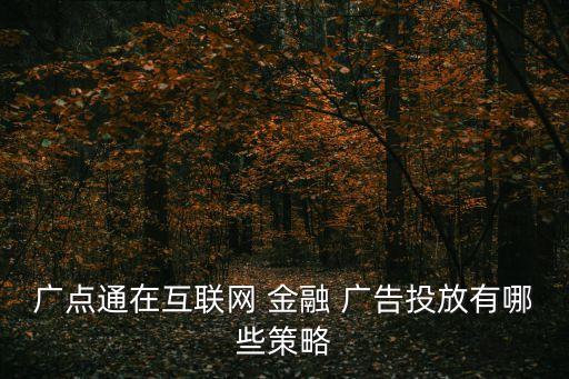 金融廣告,jd.com金融獲tiktok平臺獲廣告資格