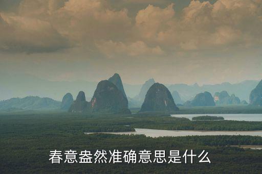 春意盎然，春意盎然準確意思是什么