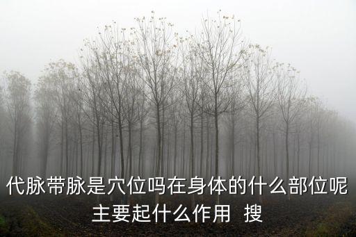 代脈帶脈是穴位嗎在身體的什么部位呢主要起什么作用  搜