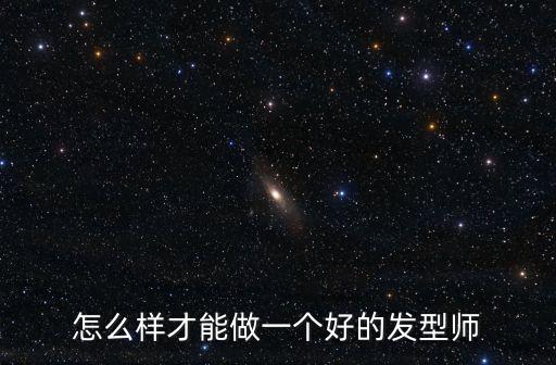 怎么樣才能做一個好的發型師