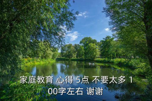 家庭教育 心得 5點 不要太多 100字左右 謝謝