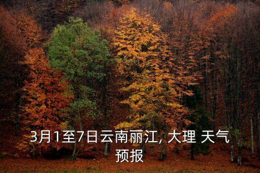 大理天氣,云南麗江三月平均氣溫5℃~17℃