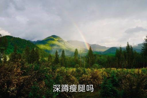深蹲瘦腿嗎