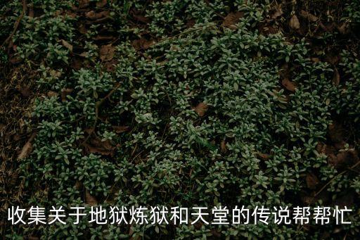 煉獄天堂，求一CF戰隊名主要以煉獄天堂為主