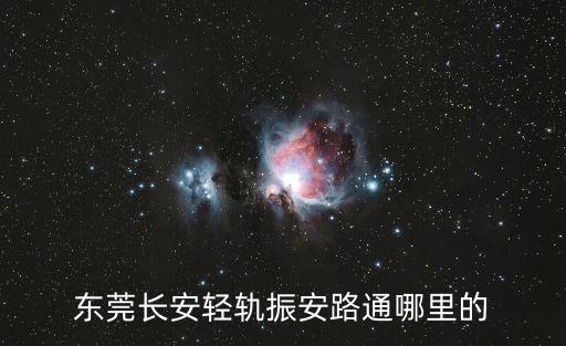 東莞長(zhǎng)安輕軌振安路通哪里的