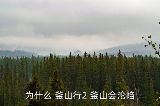 為什么 釜山行2 釜山會淪陷