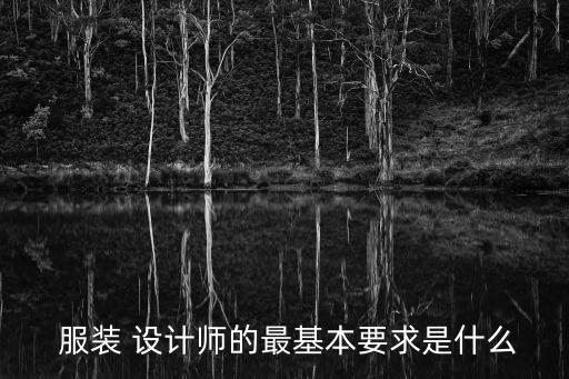  服裝 設(shè)計師的最基本要求是什么