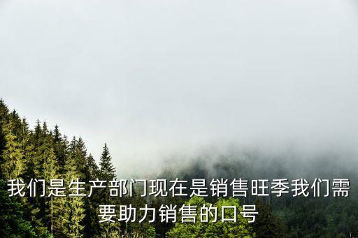 旺季營銷口號，營銷的口號