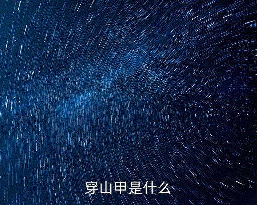 穿山甲是什么