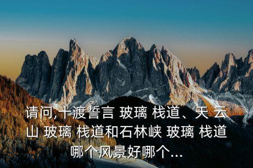 天云山玻璃棧道,中國最長玻璃棧道云云山棧道之一