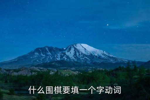 什么圍棋要填一個字動詞