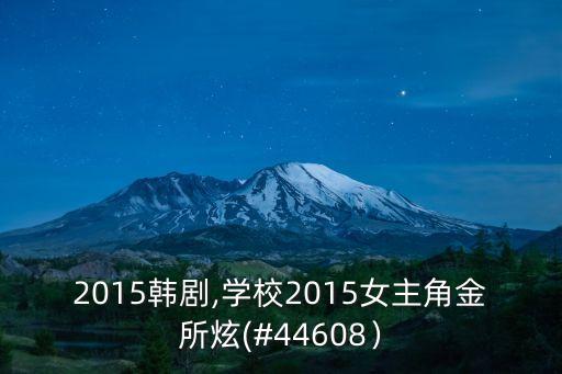 學校2015韓劇,學校2015女主角金所炫(#44608）