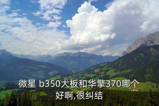 b350,配備銳龍cpu主板有三種高端和中端