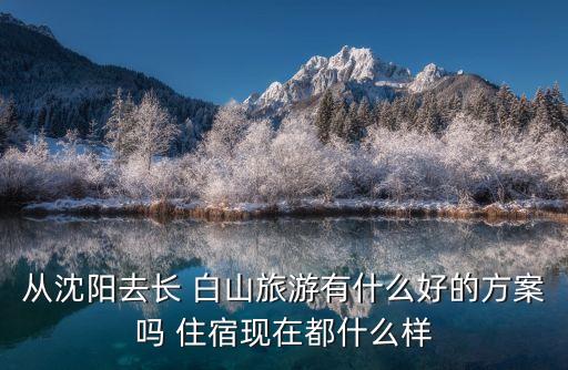 白山住宿,從昌白山回來不可能騎車了兩道鎮(zhèn)政府:住宿最好預(yù)約
