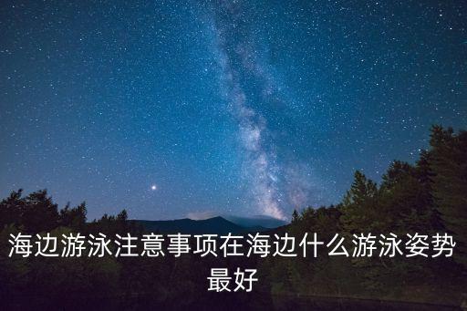 海邊游泳，在海灘場景里怎樣游泳