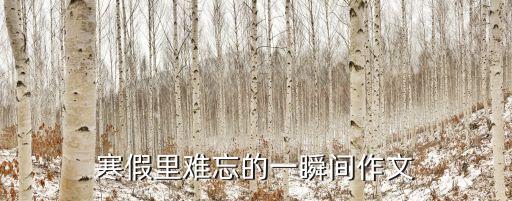 一瞬間作文，以一瞬間我什么什么為題寫作文
