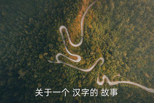 關于一個 漢字的 故事