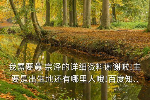 黃宗澤身高