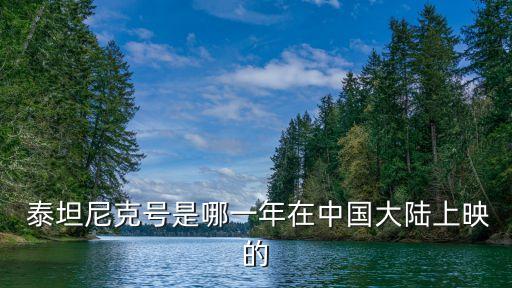  泰坦尼克號是哪一年在中國大陸上映的