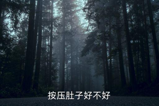 按壓肚子好不好