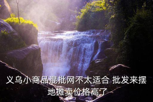 地攤貨批發網,鐘擺地攤生意講究人氣和價格